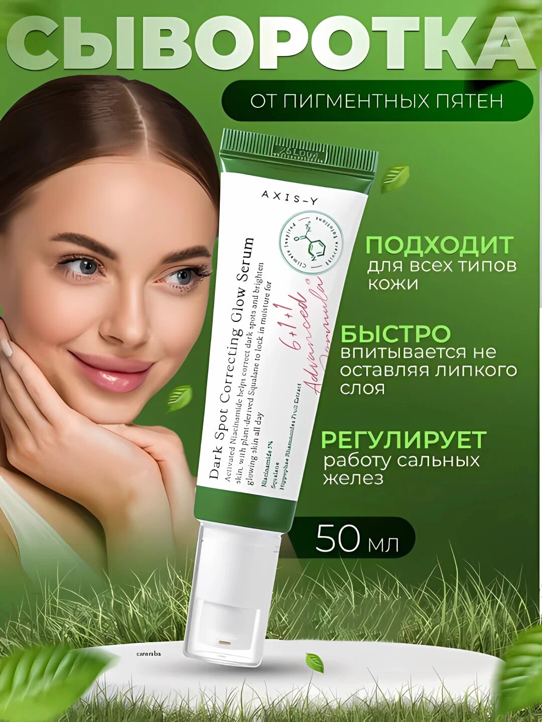 Сыворотка Axis-Y для лица, осветляющая, против черных точек, акне, с ниацинамидом, 50мл