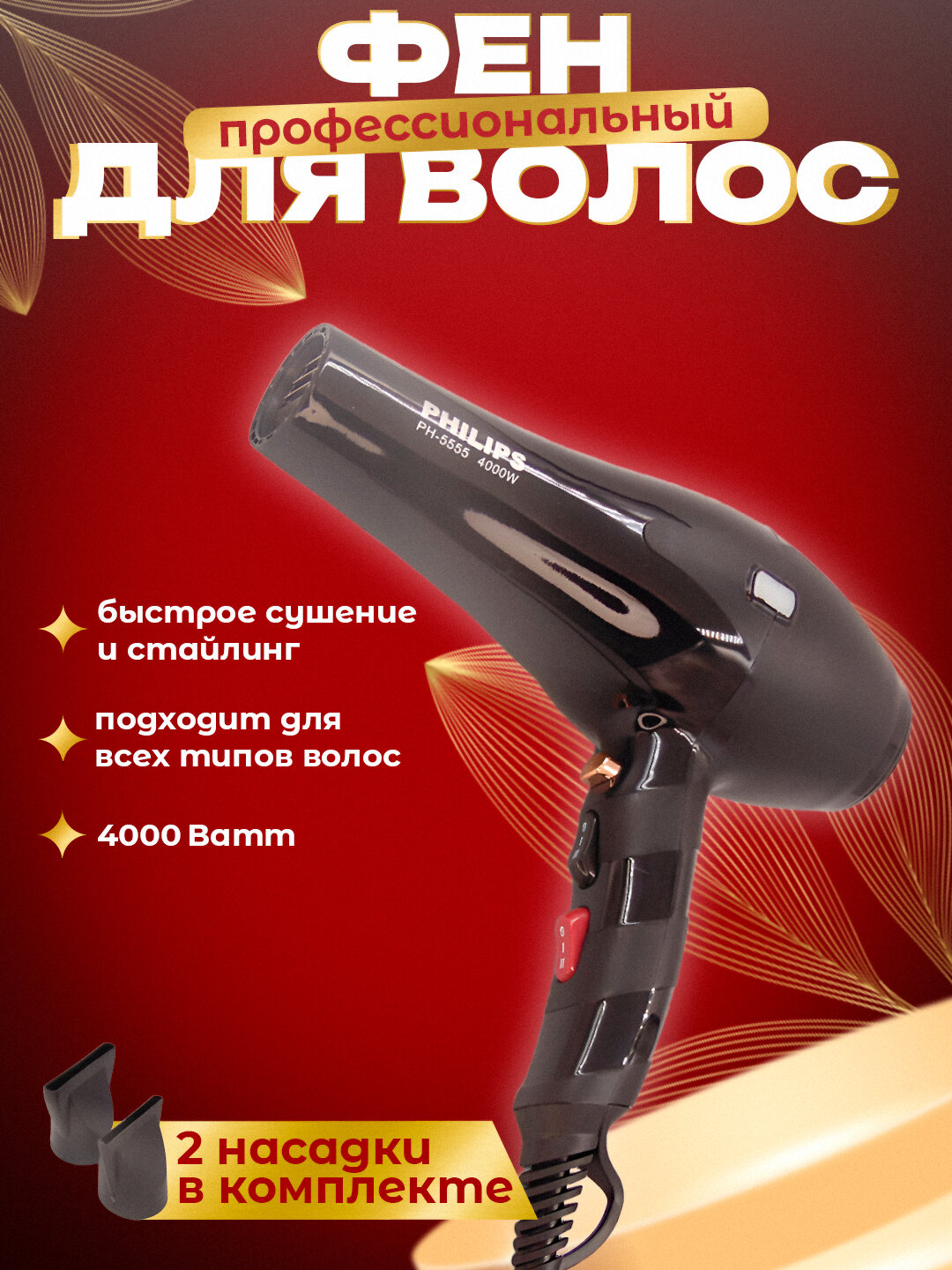 Фен для волос профессиональный "Phillips" PH-5555 , для сушки и укладки, с ионизацией