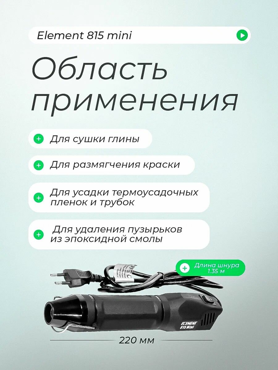 Паяльный фен ELEMENT Mini (для термоусадки, 300W) — фото 1