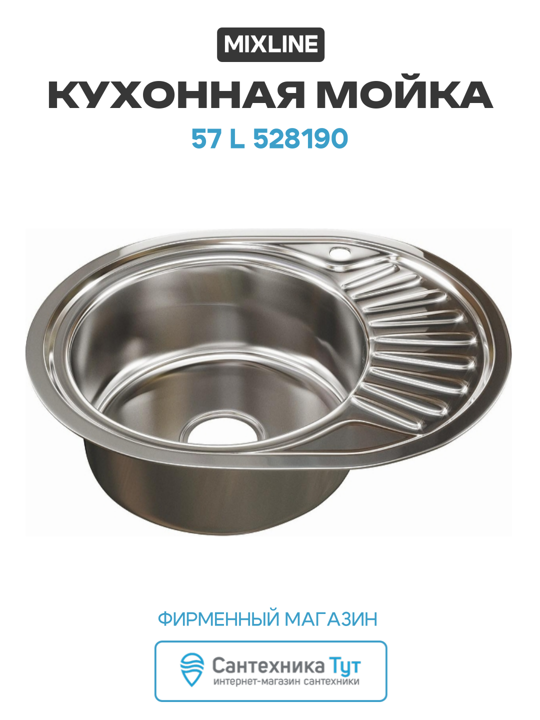 Кухонная мойка Mixline 57 L 528190 цвет Хром Овальная Встраиваемый сверху