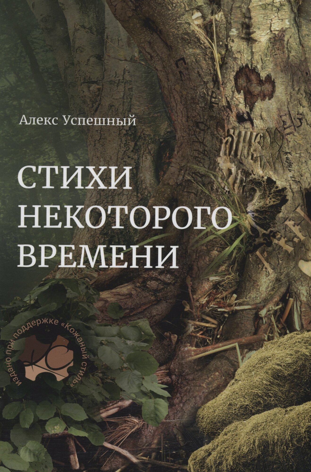 Книга: "Стихи некоторого времени" от Успешный А, русский язык, Российская поэзия