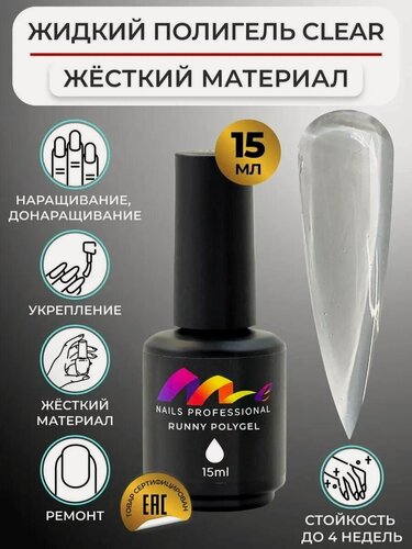 Изображение товара ME Nails Жидкий полигель для ногтей Прозрачный 15 мл.