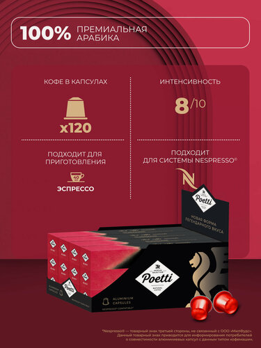 Изображение товара Кофе в капcулах Poetti Leggenda Ruby, 120 капсул (системы Nespresso)