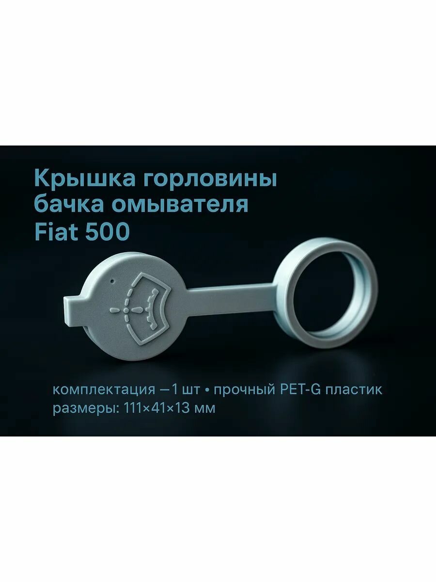 Крышка горловины бачка омывателя Fiat 500, для чистоты и исправной работы