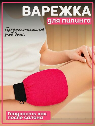 Изображение товара Рукавица для пилинга тела, массажная мочалка для хамама, душа, бани, кесе