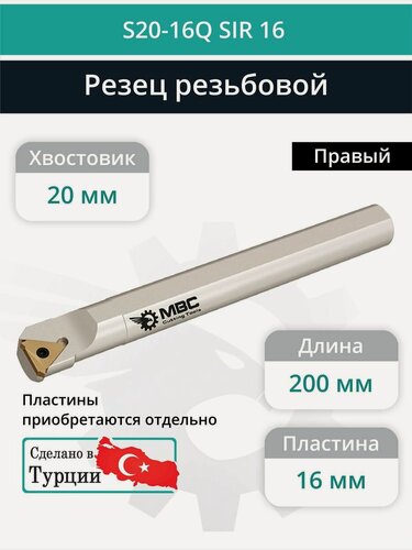 Изображение товара S20-16Q SIR 16 резец резьбовой 20 мм правый внутренний / пластина 16IR**