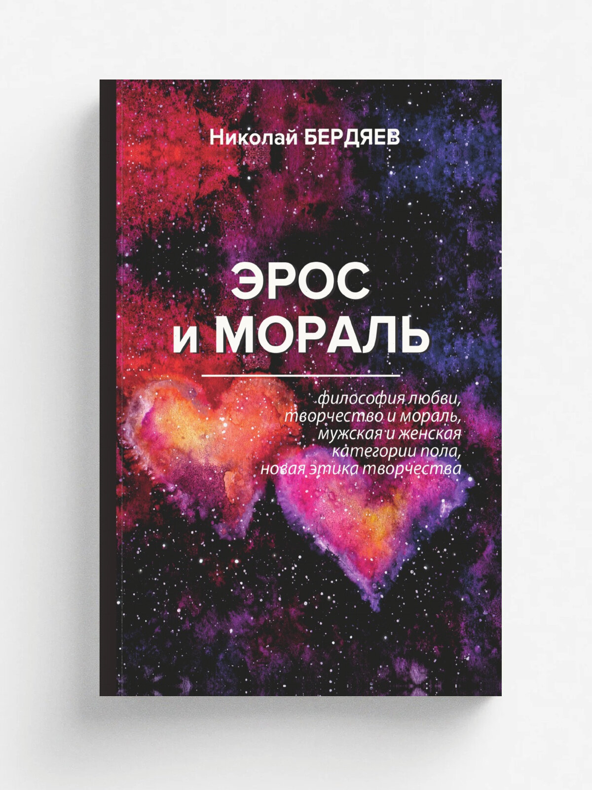 Эрос и мораль