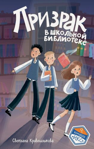 Изображение товара Призрак в школьной библиотеке (#1)