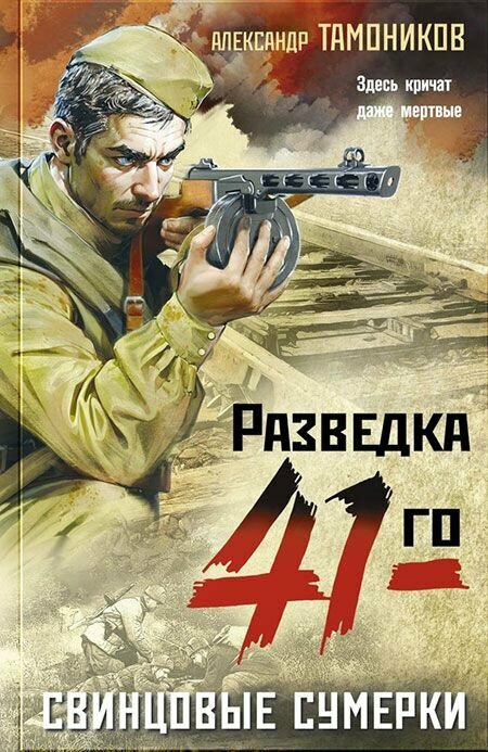 Свинцовые сумерки. Тамоников Александр Александрович. Эксмо, Москва