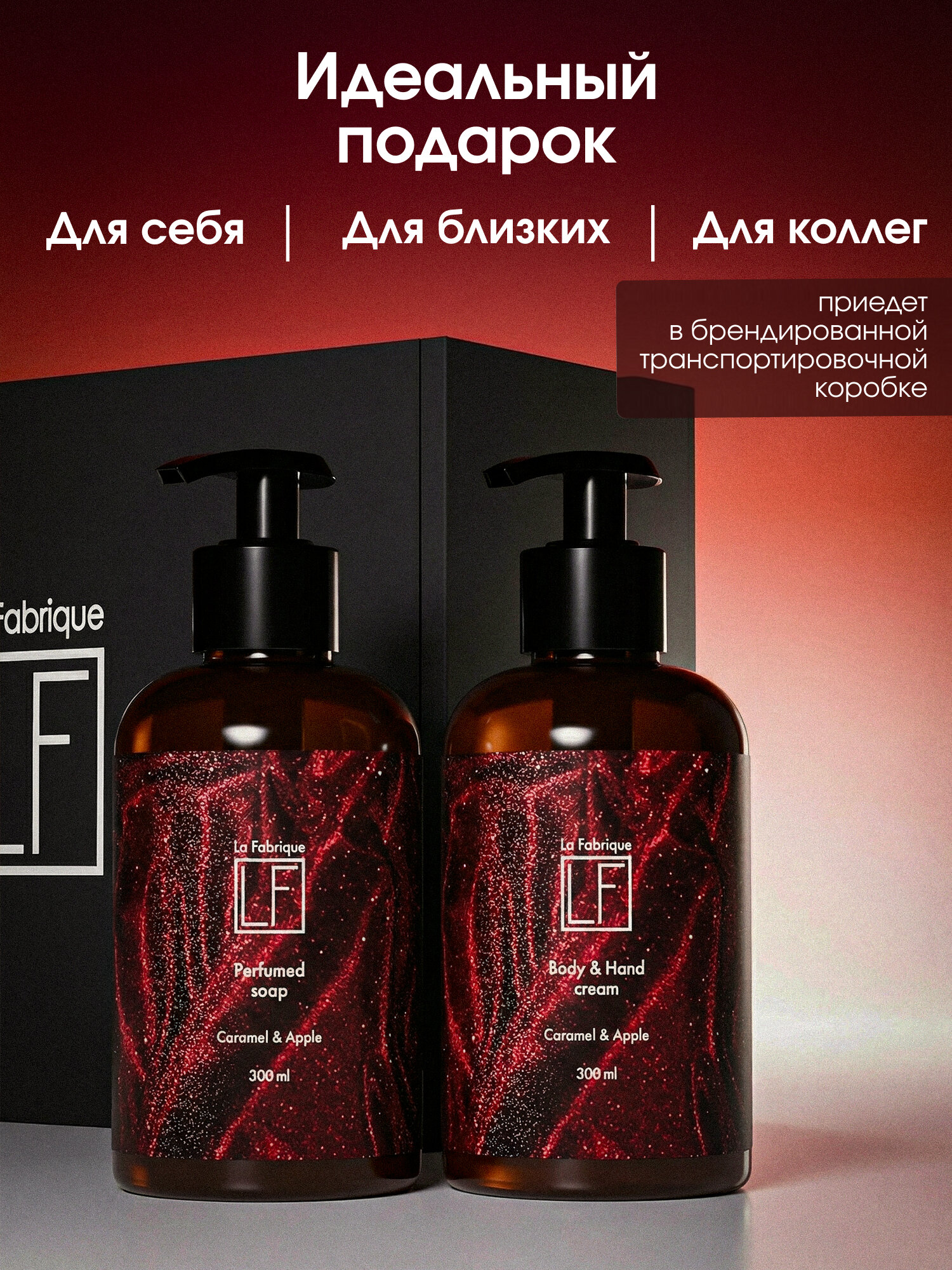 La Fabrique, Подарочный набор: жидкое мыло и крем для рук и тела, аромат "Карамель и Яблоко", 2x300 мл — фото 1