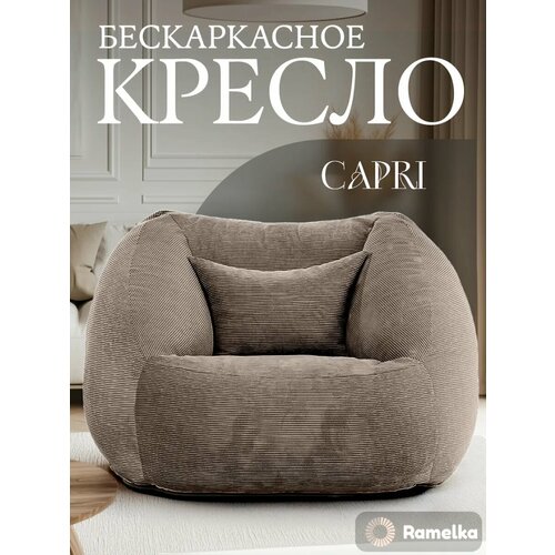 фото Кресло-пуф бескаркасное ramelka capri, микровелюровый чехол, коричневый