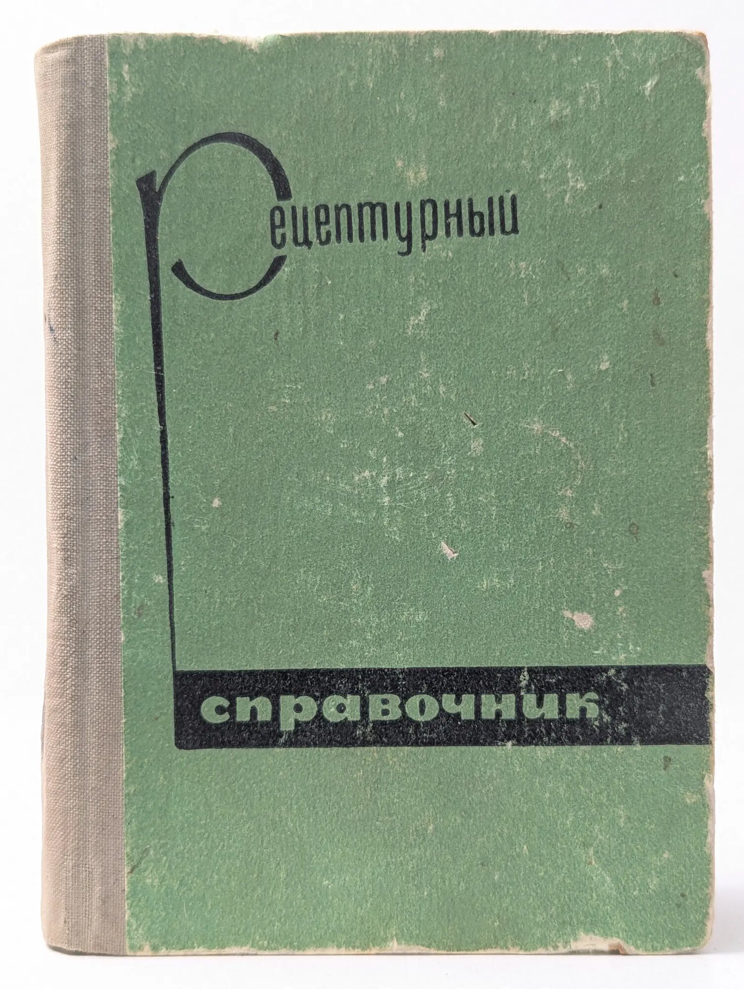 Рецептурный справочник Родионов Пётр Владимирович (ред.) 1967