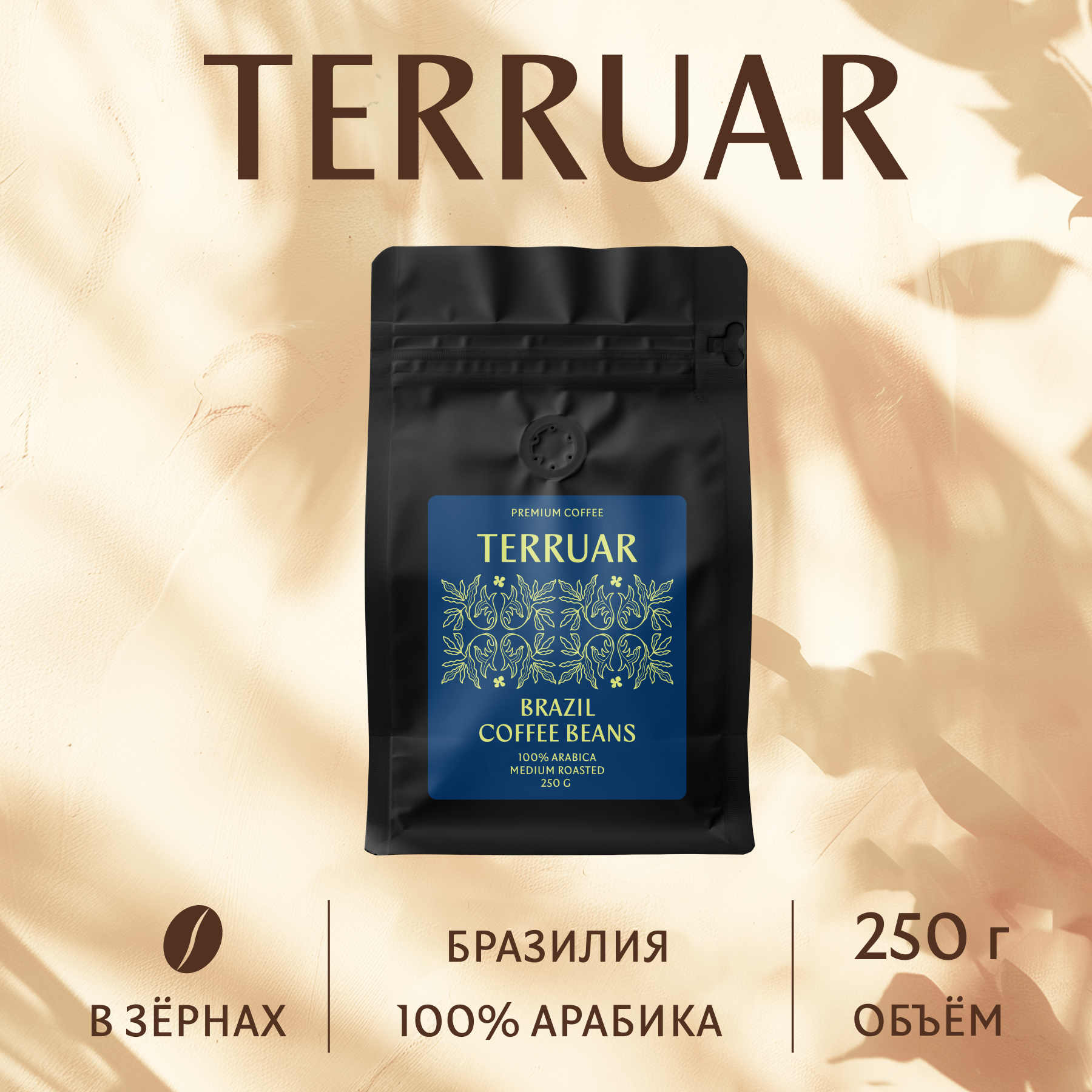 Кофе в зернах Terruar Бразилия 100%, 250г