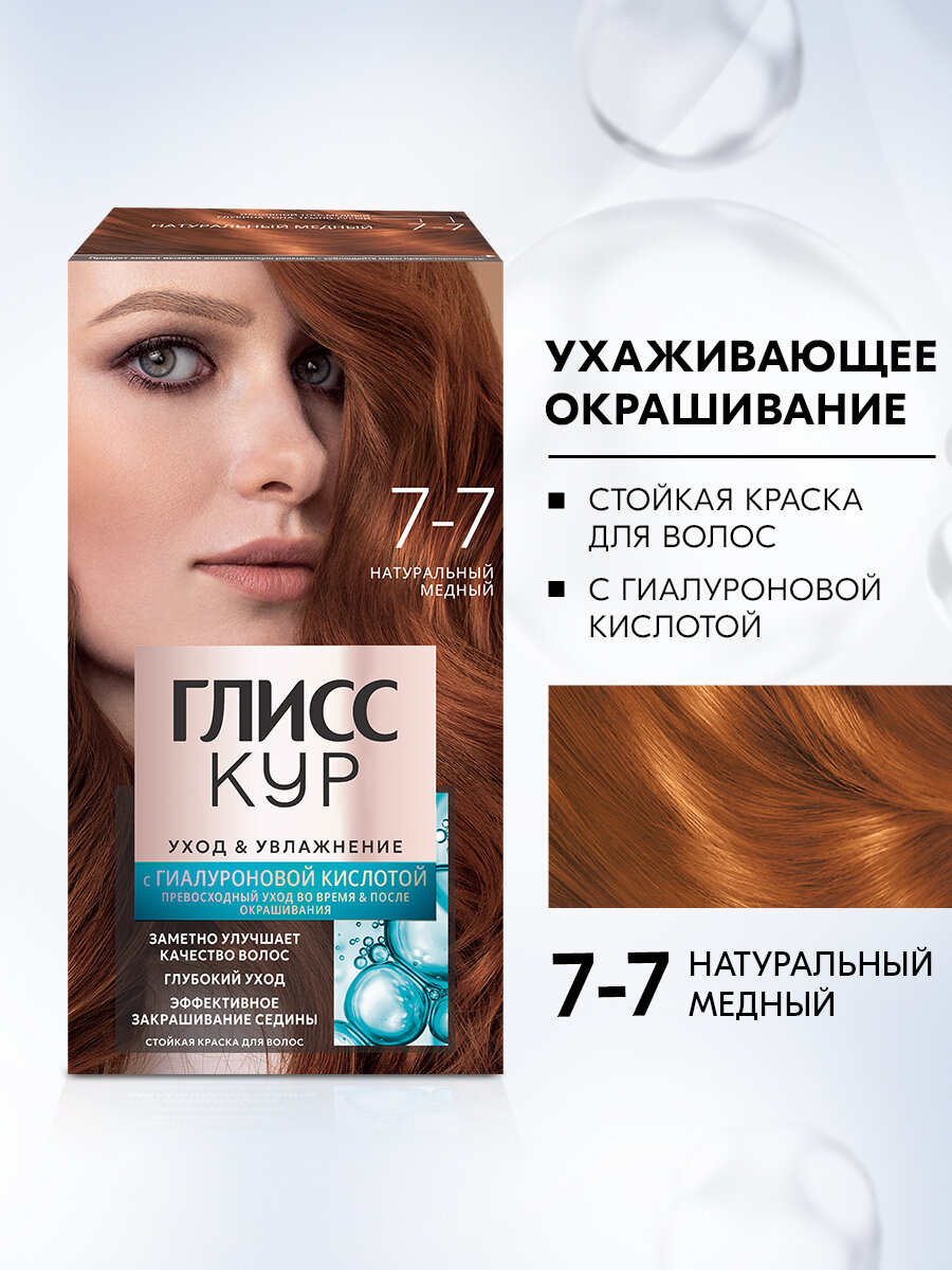Стойкая краска для волос Глисс Кур Уход & Увлажнение с гиалуроновой кислотой 7-7 Натуральный медный, красная краска для волос 