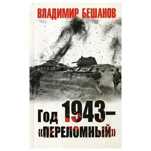 Год 1943 – «переломный» (Бешанов В. В.)