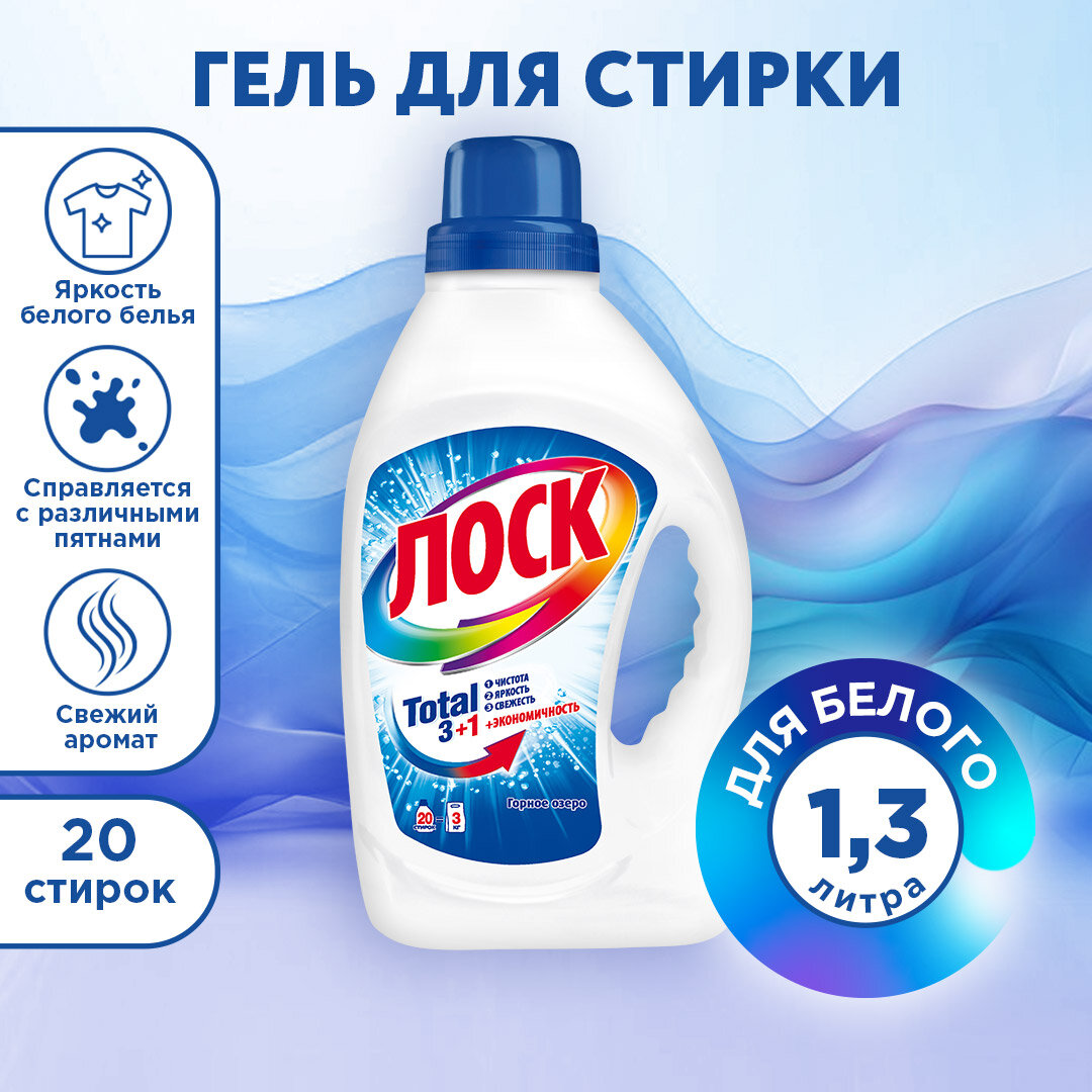 Жидкое средство для стирки Losk «Горное Озеро», гель, для светлых и белых тканей, 1,3 л