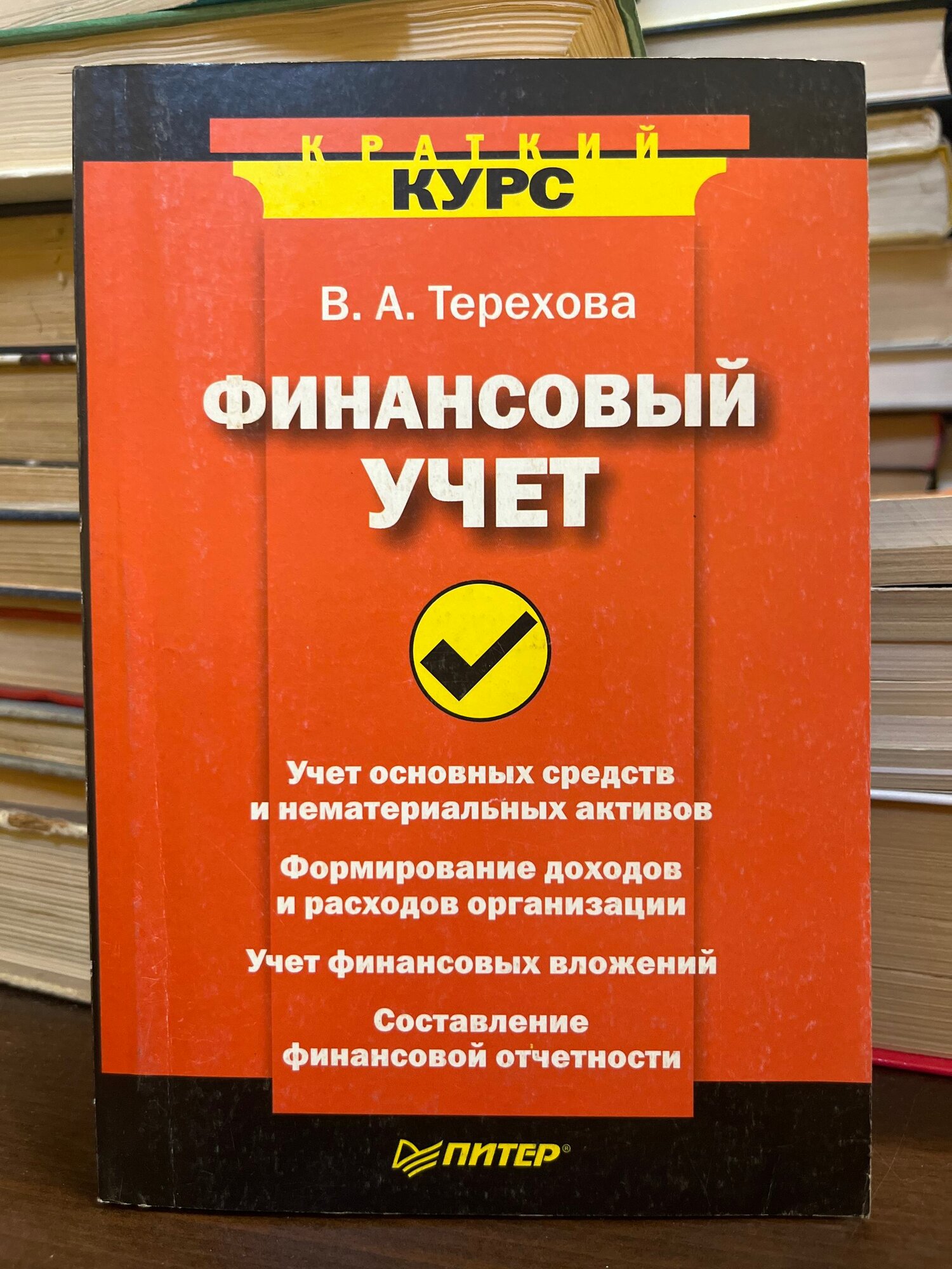 Финансовый учет