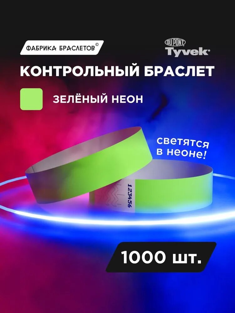 Контрольные браслеты для мероприятий, зелёный неон, 1000 шт.