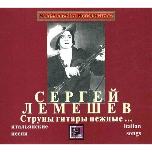 Audio CD Лемешев С. Струны гитары нежные (итальянские песни) / Lemeshev S. Le corde dolce della chitarra (Italian songs) (1 CD) кидд р песня сирены