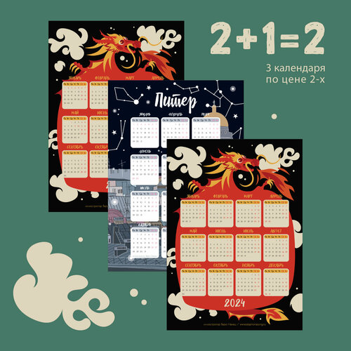 Календарь настенный с драконом и Санкт-Петербургом (набор - 3 штуки) Телефонная песенка о кисаньке новогодний 2024