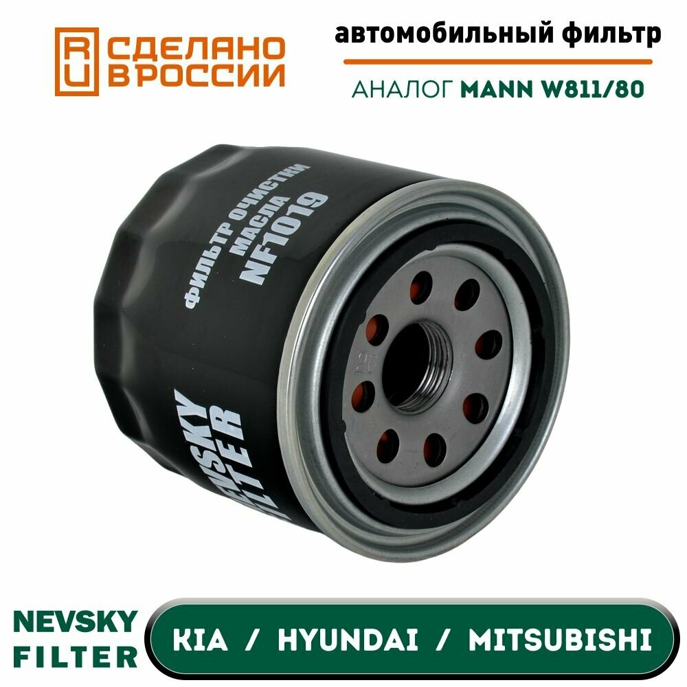 Масляный фильтр двигателя для автомобилей HYUNDAI KIA MITSUBISHI NF1019 Невский Фильтр. Аналог MANN W811/80 BIG GB1156 FILTRON OP617 FRAM PH6811 MOBIS 2630011100 NIPPARTS J1317005