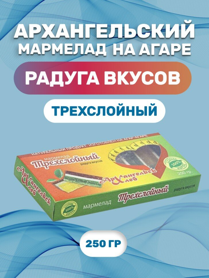 Архангельский мармелад трехслойный натуральный на агар-агаре 250 г. - фотография № 2