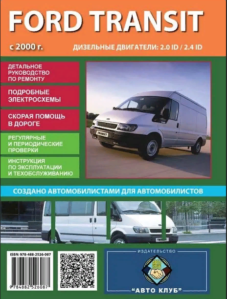 "Ford Transit" - книга по ремонту и эксплуатации, 2000 г, дизель