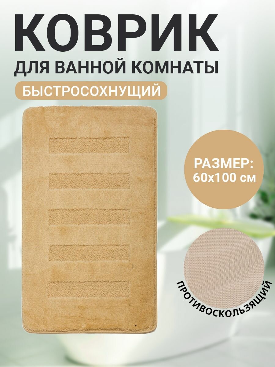 Коврик для ванной комнаты Home Decor Unicolor 60х100см ворс 20мм противоскользящий бежевый AQ.02.1550