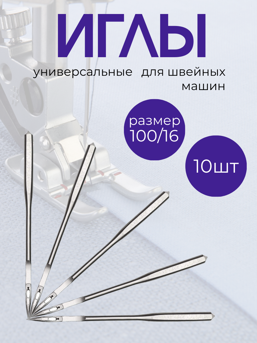 Иглы для бытовых швейных машин FLYING TIGER №100 (10шт)