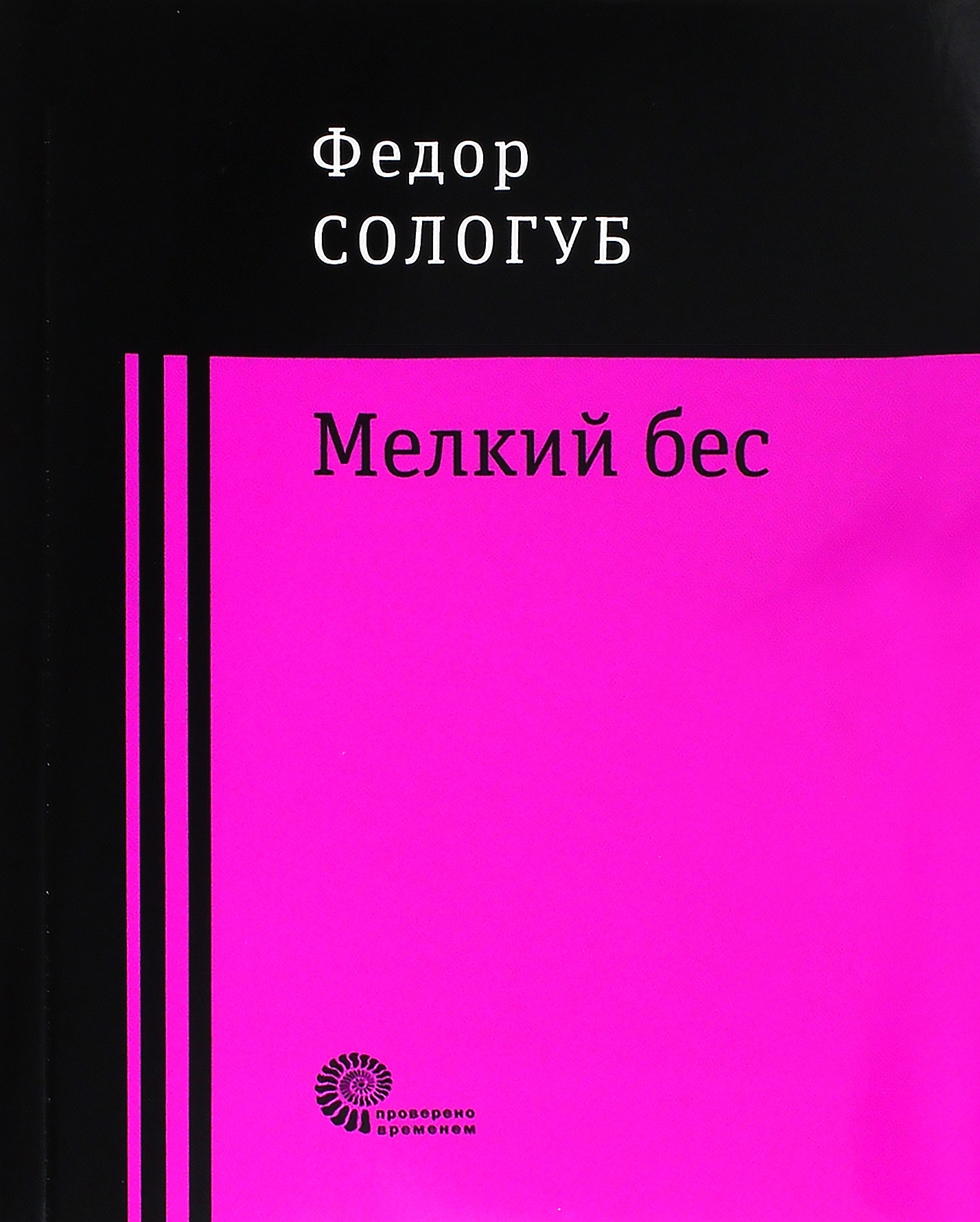 Мелкий бес (Сологуб Федор Кузьмич) - фото №1