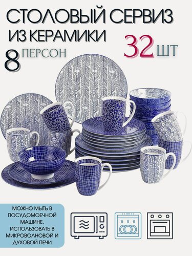 Изображение товара Столовый сервиз из 32 предметов на 8 персон