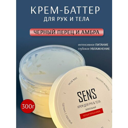 Увлажняющий крем баттер для рук и тела Черный перец и амбра, 300гр