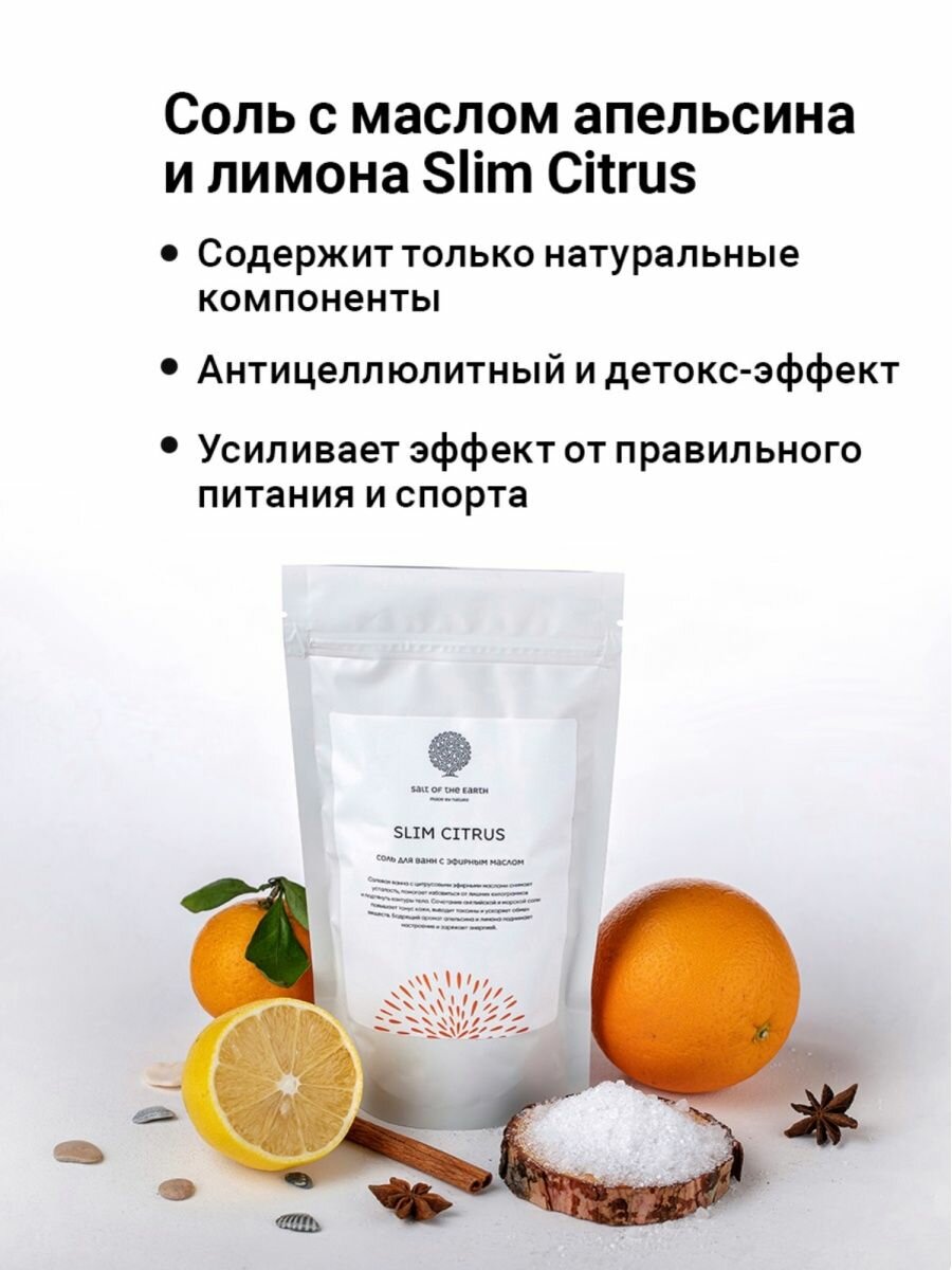 Соль для ванн «‎SLIM CITRUS» 500г