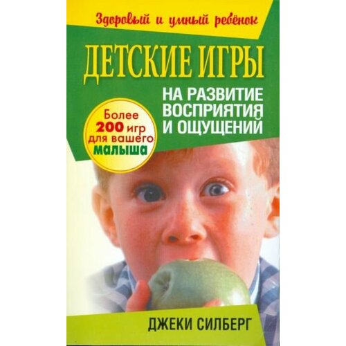 Джеки силберг: детские игры на развитие восприятия и ощущений силберг джеки игры которые учат детей читать