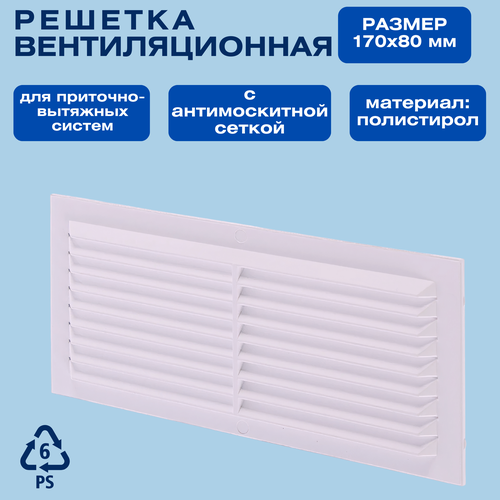 Решетка вентиляционная 17х8 см, белого цвета, поможет красиво оформить отверстия для вентиляции в системе кондиционирования