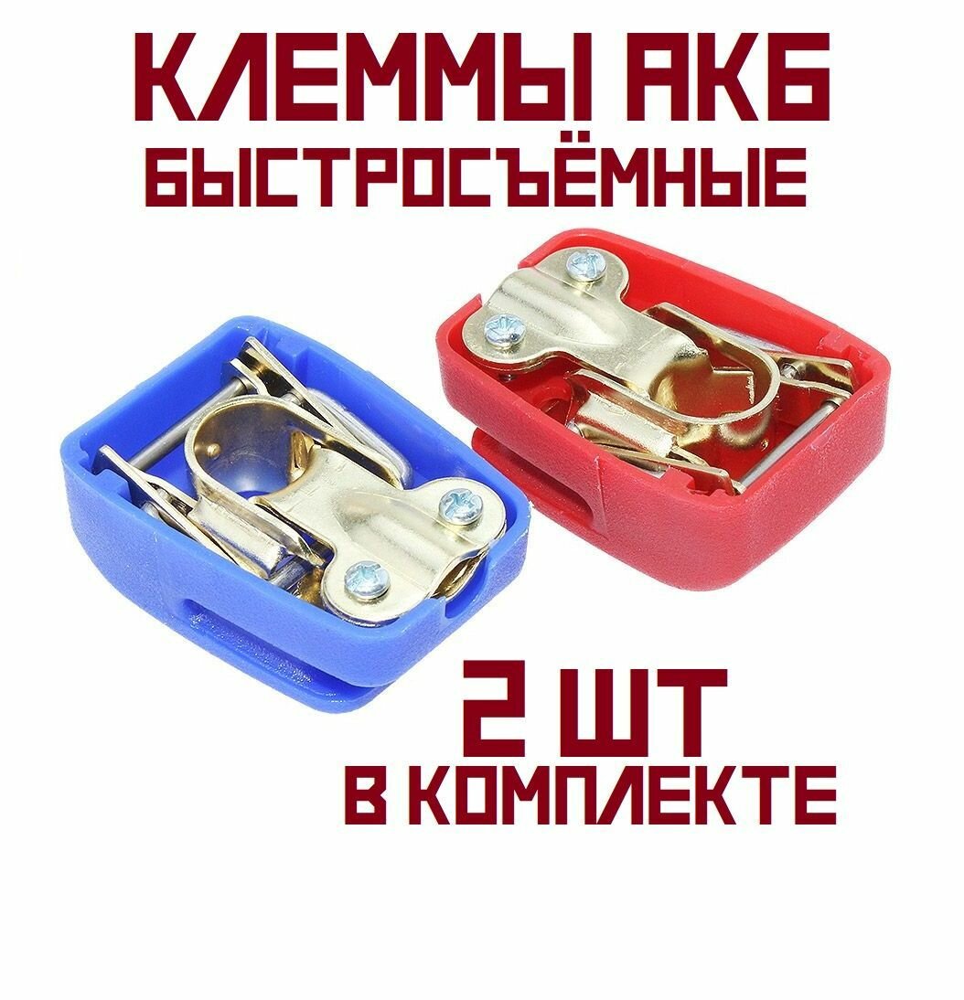 фото Железные Клеммы аккумуляторные автомобильные быстросъёмные изолированные для быстрого монтажа 2 шт в комплекте