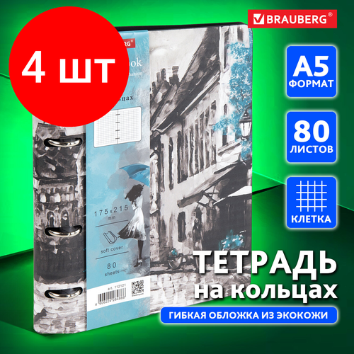 Комплект 4 шт, Тетрадь на кольцах А5 (180х220 мм), 80 л, под кожу, BRAUBERG VISTA, Town, 112121