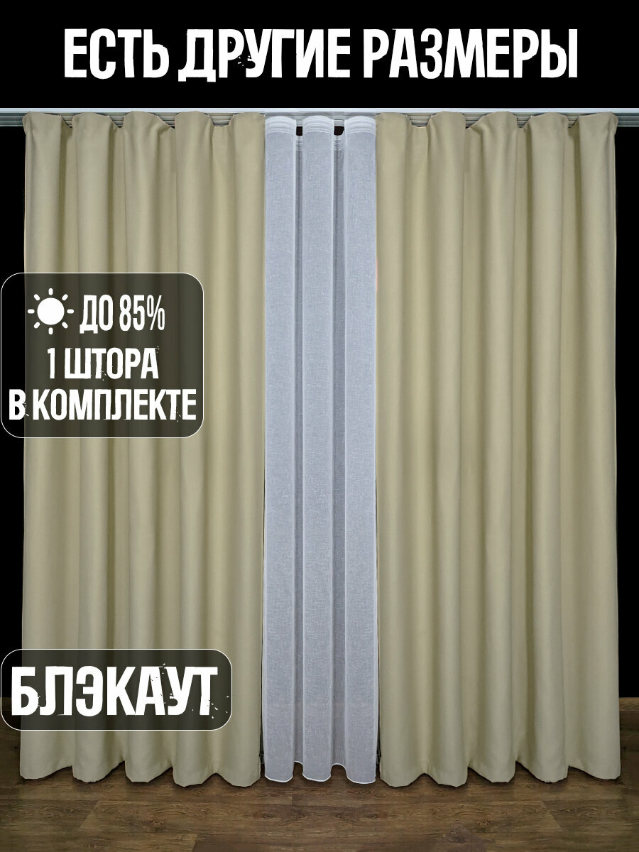 фото Готовая плотная интерьерная штора(портьера) блэкаут (blackout) без рисунка 150x220 см.(1шт.) со шторной лентой