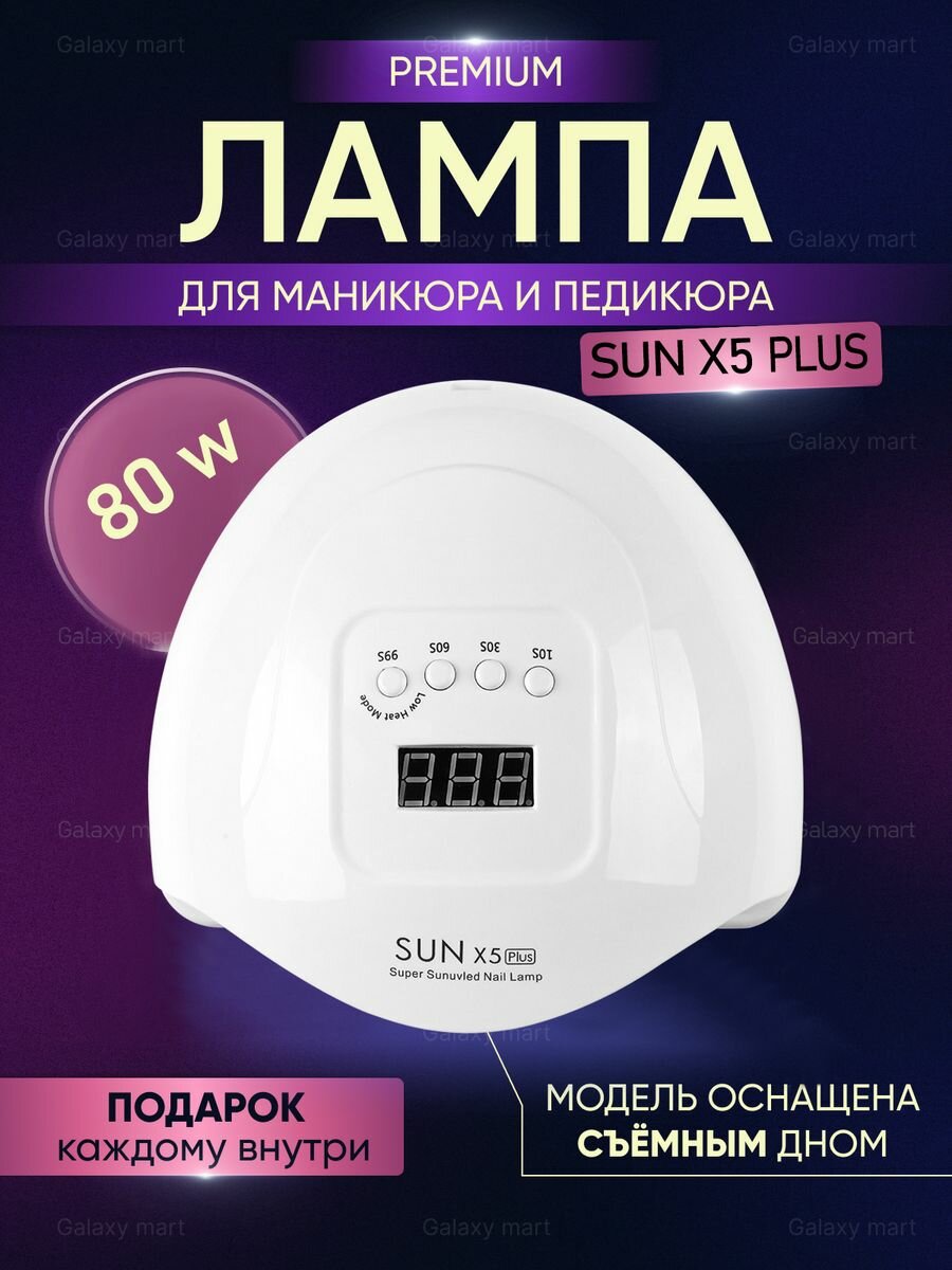 Лампа для маникюра и педикюра Sun X5 PLUS 80W сушки ногтей