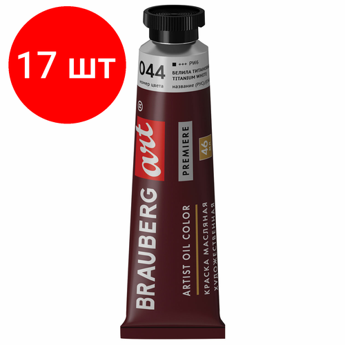 Комплект 17 шт, Краска масляная художественная BRAUBERG ART PREMIERE, 46 мл, проф. серия, белила титановые, 191396