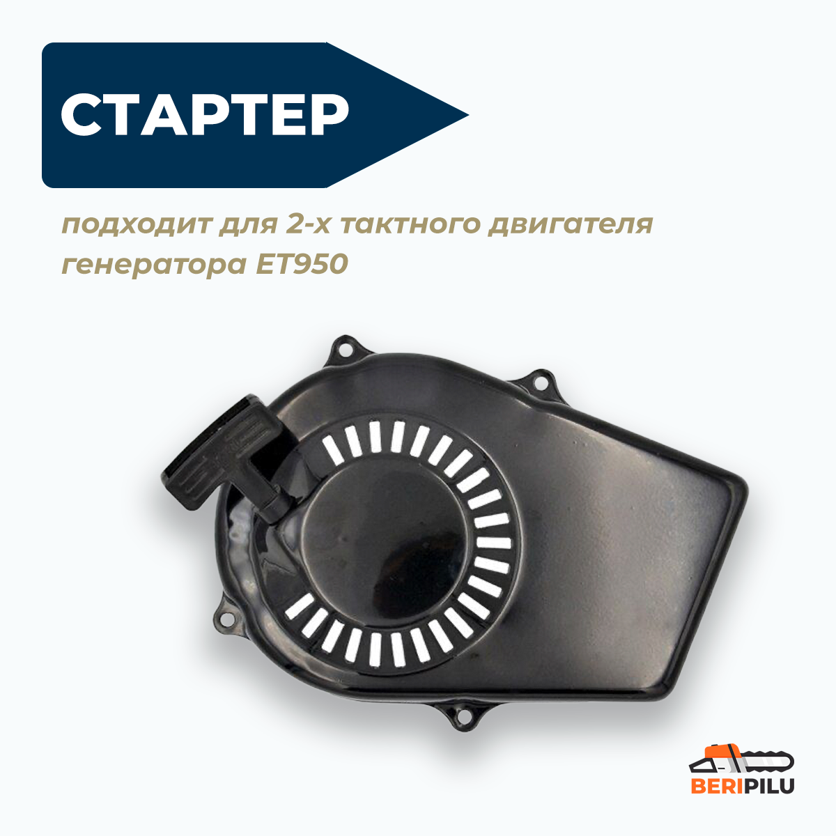 Стартер ручной для 2-х тактного двигателя генератора ET950 (800Вт - 1000Вт) две железные собачки