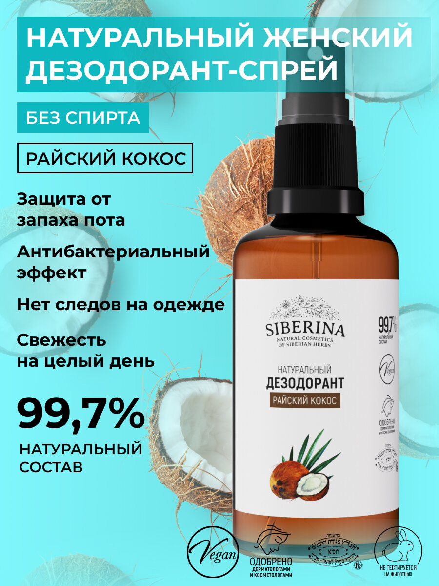 Siberina Натуральный дезодорант "Райский кокос" 50 мл
