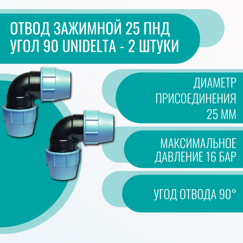 Отвод зажимной 25 ПНД угол 90 Unidelta - 2 штуки отвод зажимной 32 пнд угол 45 unidelta 4 штуки