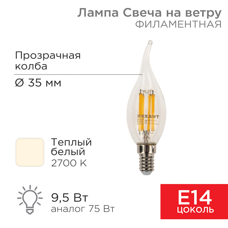 Лампа филаментная Свеча на ветру CN37 9,5Вт 950Лм 2700K E14 прозрачная колба REXANT 10 шт арт. 604-109