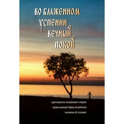 Во блаженном успении вечный покой