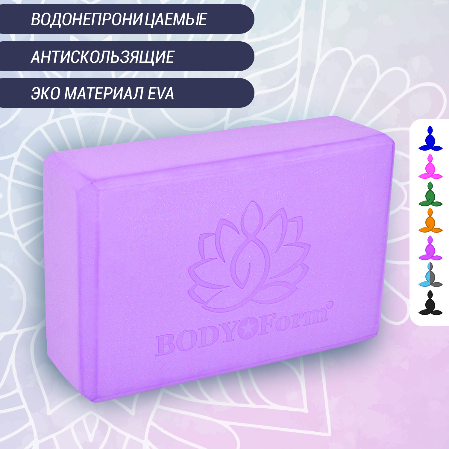 Блок для йоги BodyForm BF-YB02 Фиолетовый