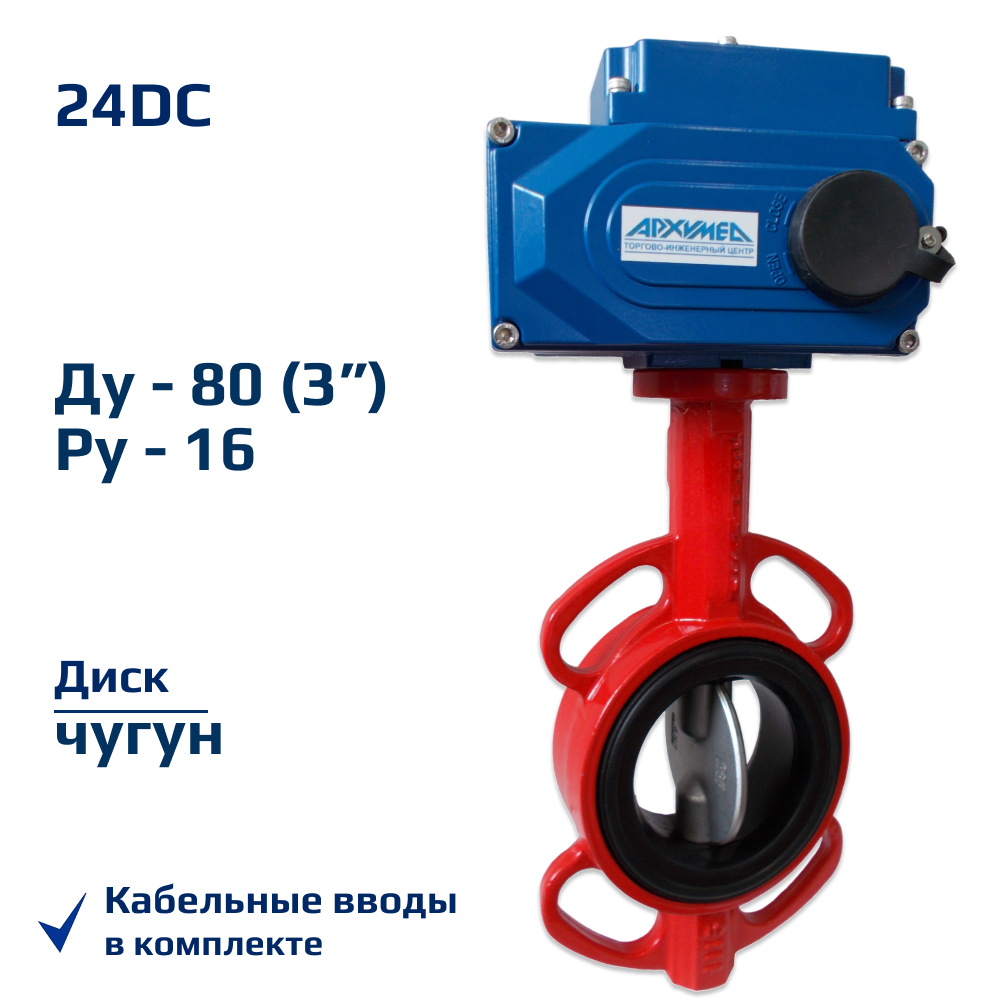 Затвор дисковый поворотный чугунный межфланцевый с электроприводом ДУ80 РУ16 диск чугун Архимед AA341-080.24/DC