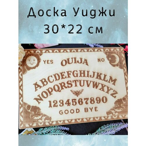 Магическая Доска Уиджи для гадания из дерева магическая доска уиджи для гадания из дерева оракул для предсказаний и ритуалов колдовское таро
