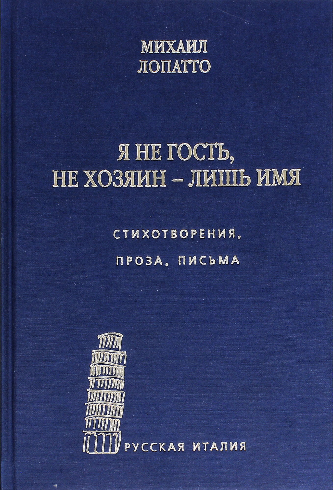 Я не гость, не хозяин - лишь имя… Стихи, проза, письма - фото №9