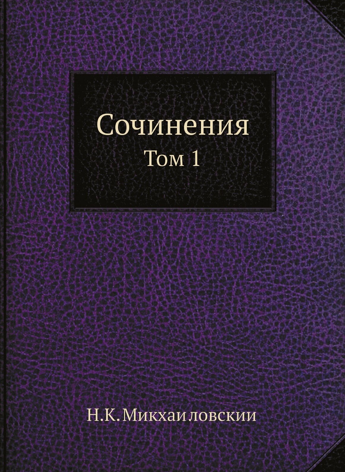 Книга Сочинения. v.1 (Михайловский Николай Константинович) - фото №1